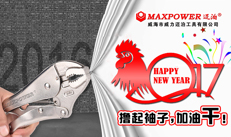 威力工具集團(tuán)恭祝大家新春快樂！