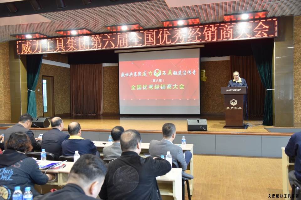 “精誠合作，共創(chuàng)輝煌”威力工具第六屆全國優(yōu)秀經(jīng)銷商大會圓滿落幕(圖2)