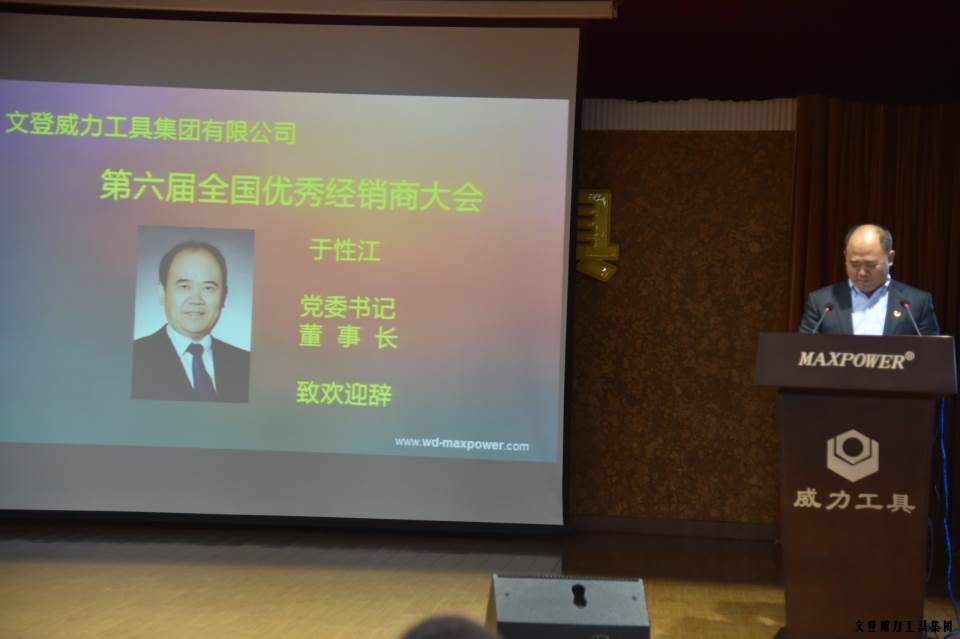 “精誠合作，共創(chuàng)輝煌”威力工具第六屆全國優(yōu)秀經(jīng)銷商大會圓滿落幕(圖3)