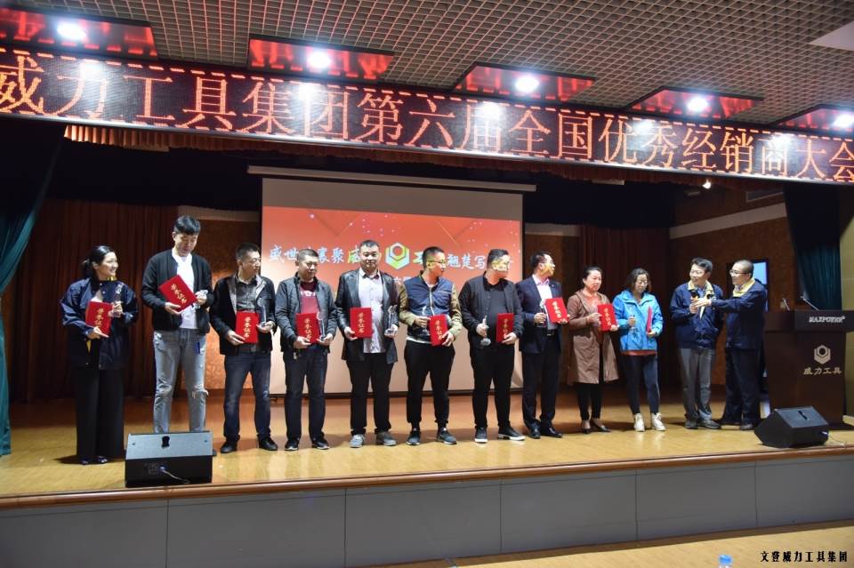 “精誠合作，共創(chuàng)輝煌”威力工具第六屆全國優(yōu)秀經(jīng)銷商大會圓滿落幕(圖11)